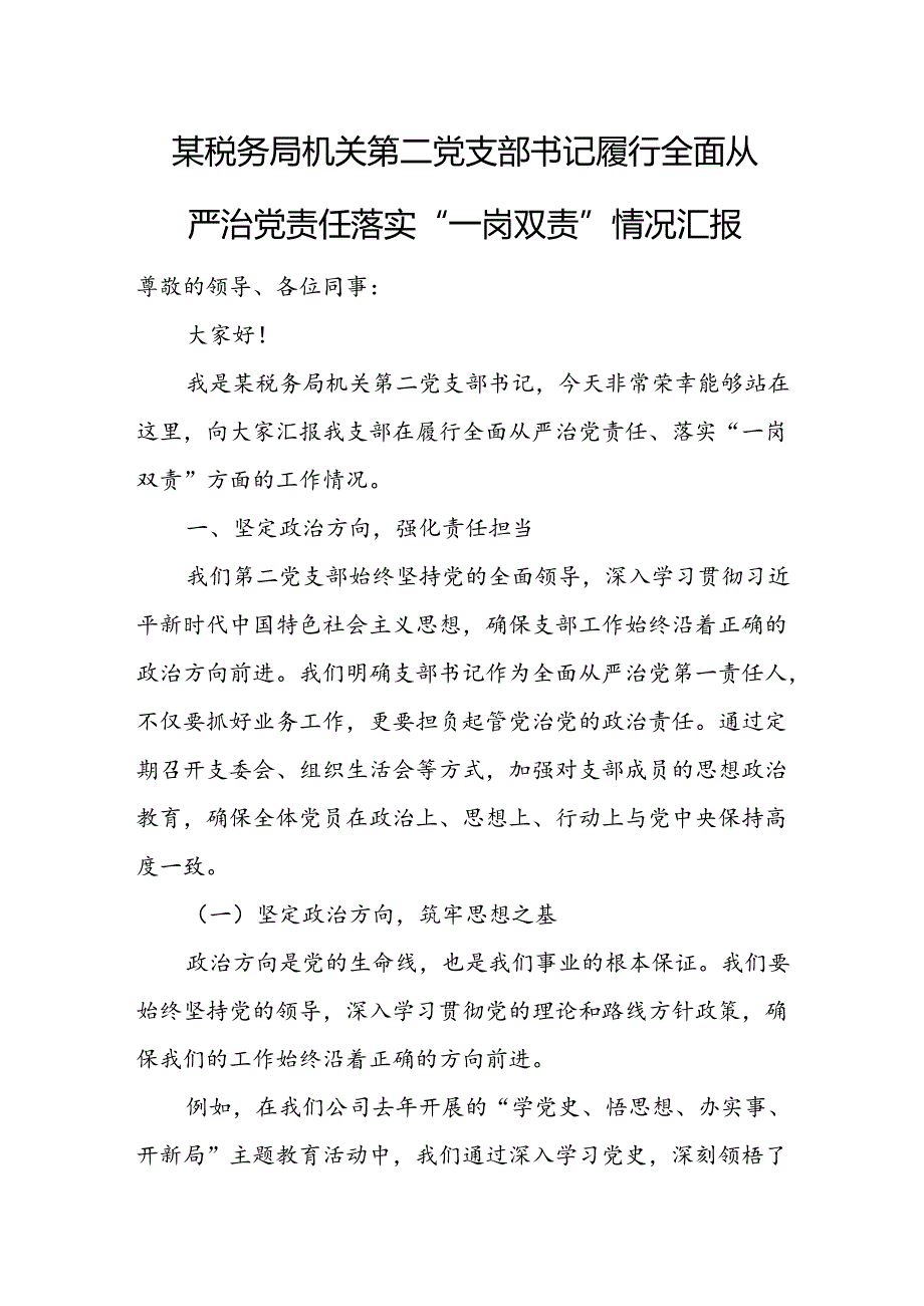 某税务局机关第二党支部书记履行全面从严治党责任落实“一岗双责”情况汇报.docx_第1页