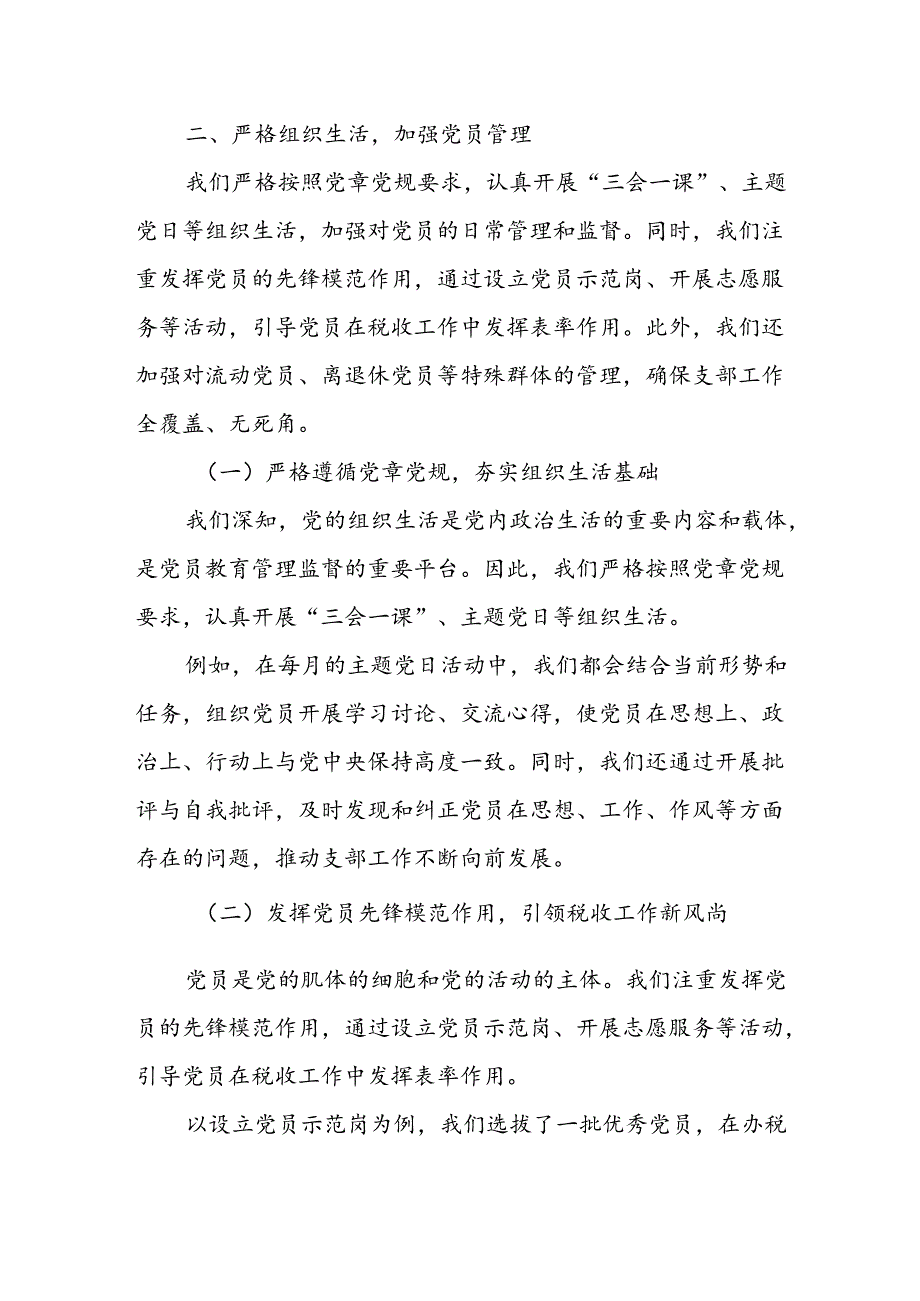某税务局机关第二党支部书记履行全面从严治党责任落实“一岗双责”情况汇报.docx_第3页