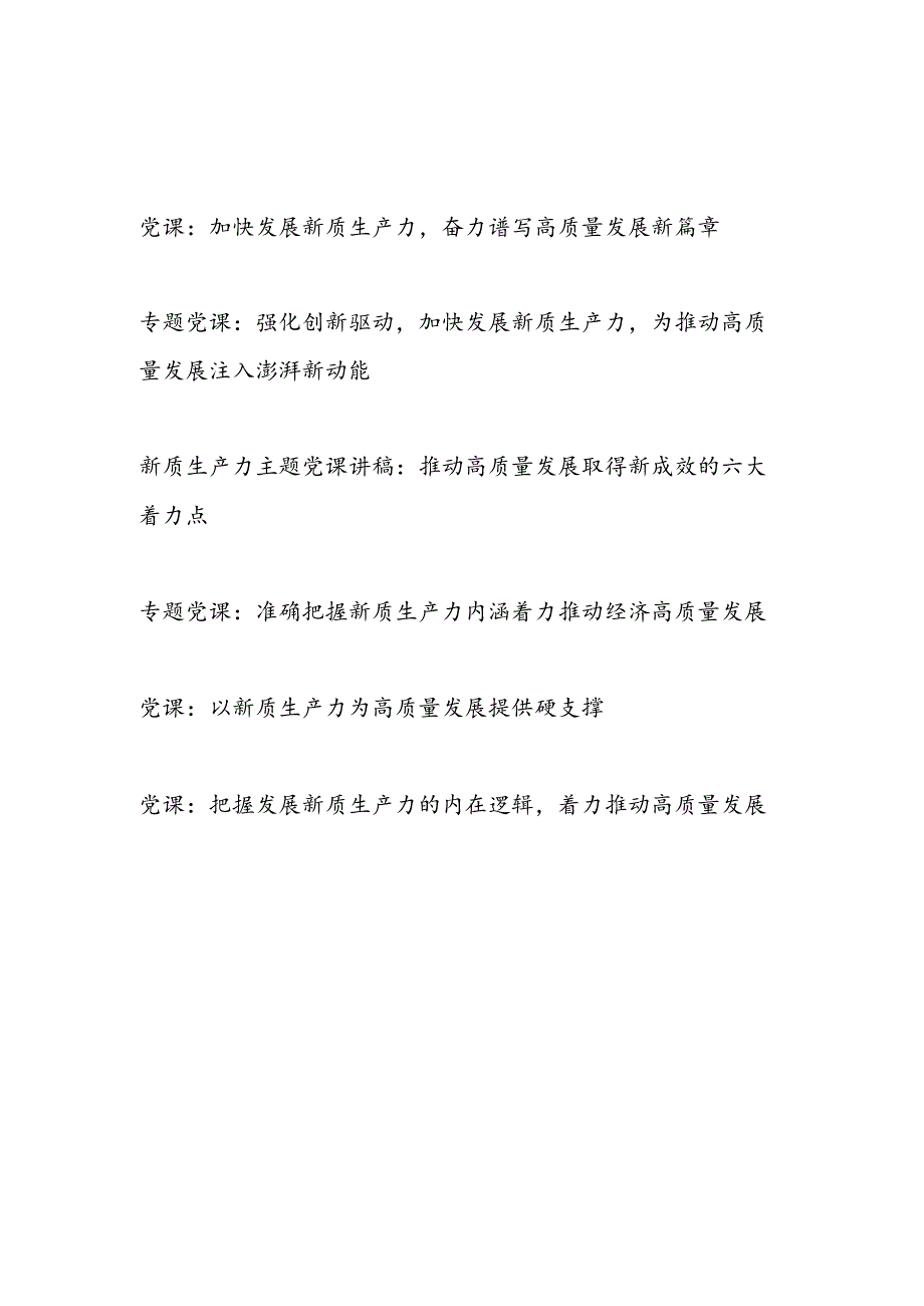 发展新质生产力推动高质量发展专题党课讲稿6篇.docx_第1页