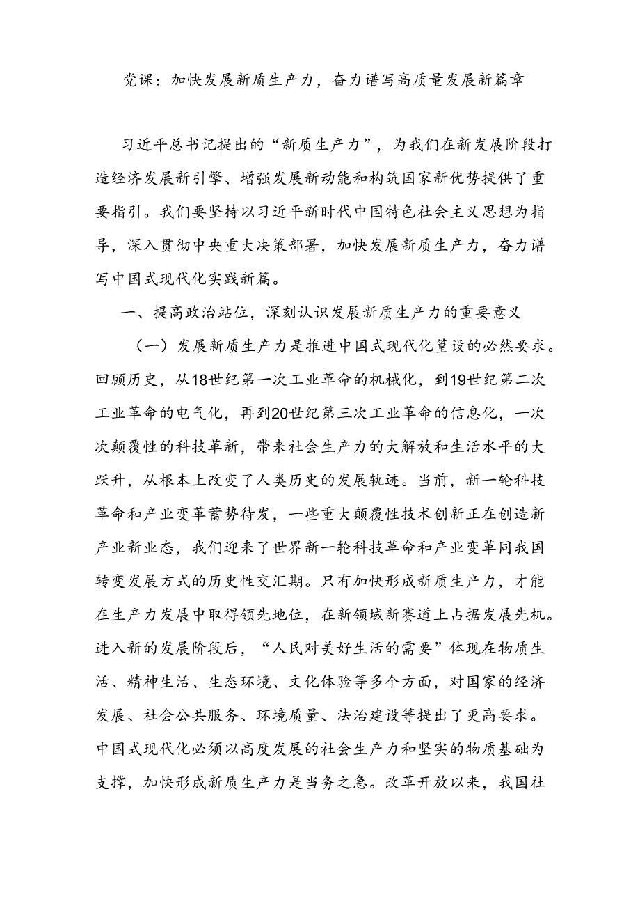 发展新质生产力推动高质量发展专题党课讲稿6篇.docx_第2页