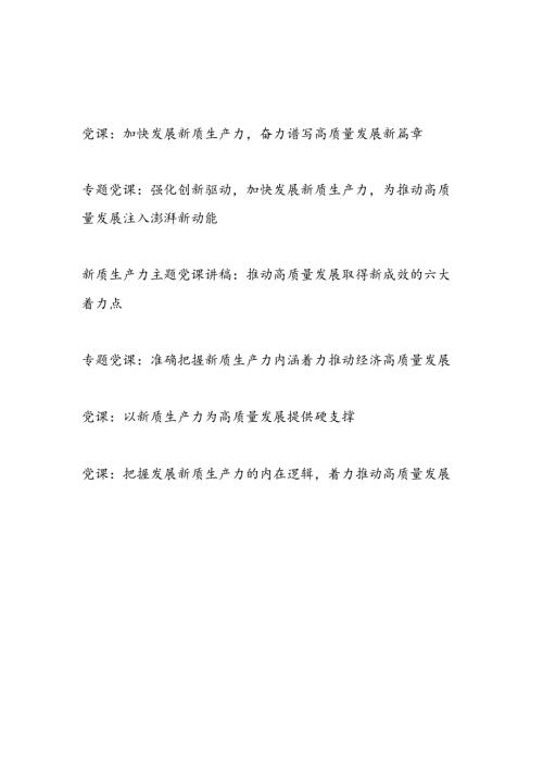发展新质生产力推动高质量发展专题党课讲稿6篇.docx
