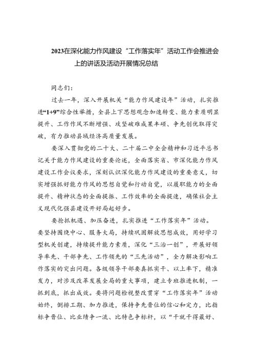 （10篇）在深化能力作风建设“工作落实年”活动工作会推进会上的讲话及活动开展情况总结范文.docx