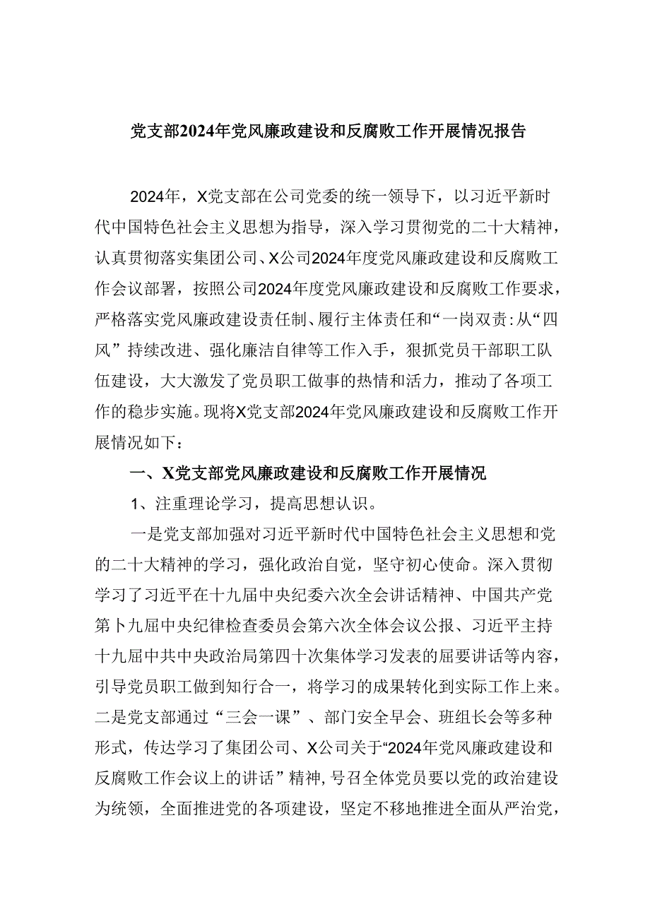 党支部2024年党风廉政建设和反腐败工作开展情况报告9篇（精选版）.docx_第1页