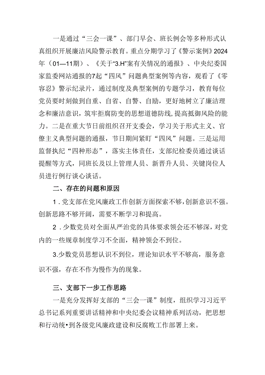 党支部2024年党风廉政建设和反腐败工作开展情况报告9篇（精选版）.docx_第3页