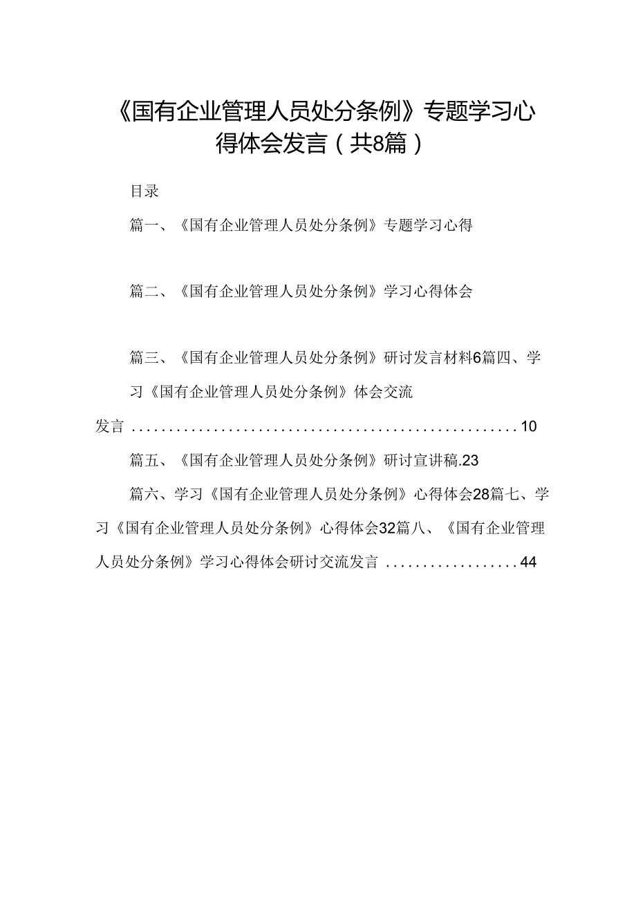 (八篇)《国有企业管理人员处分条例》专题学习心得体会发言（详细版）.docx_第1页