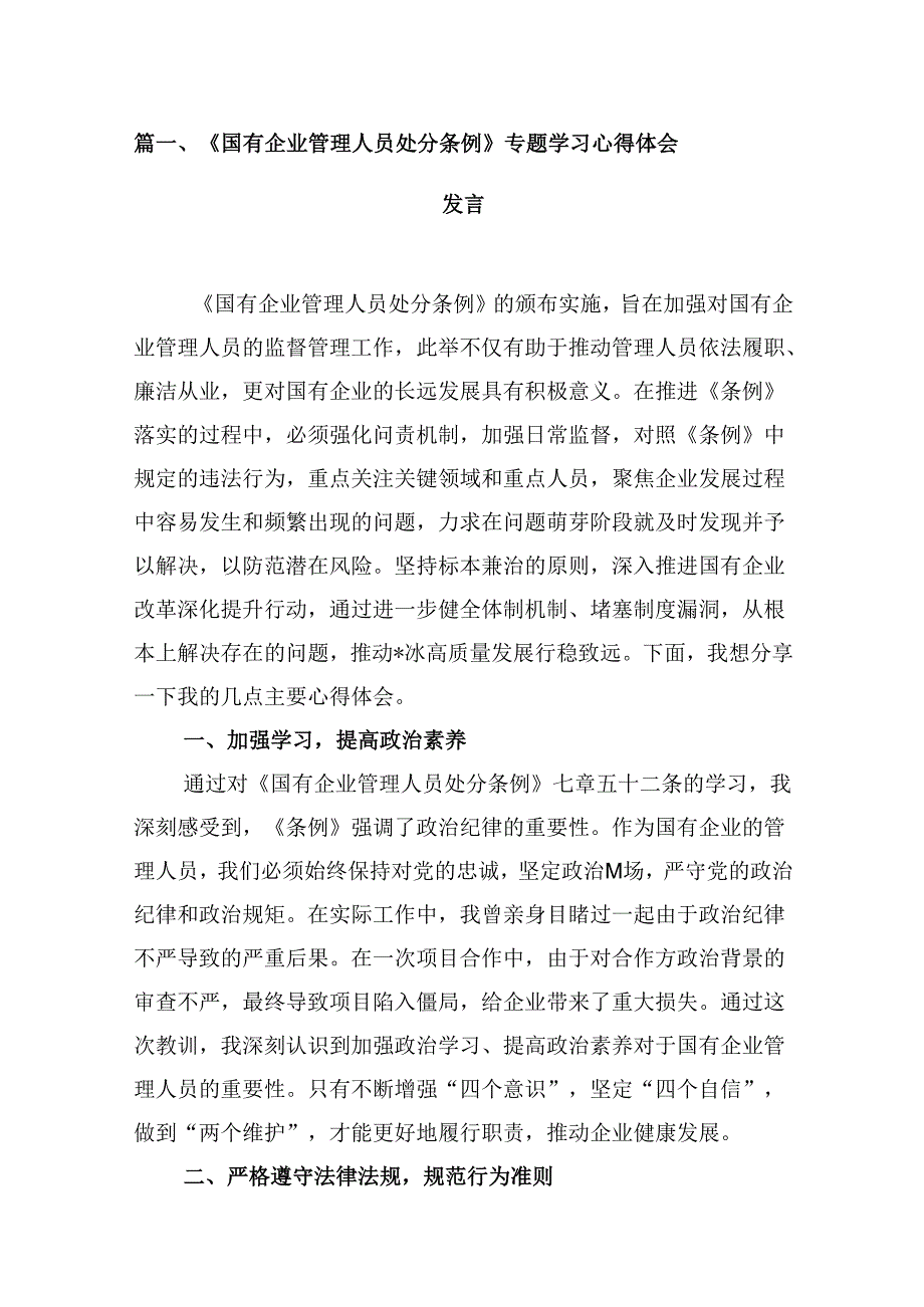 (八篇)《国有企业管理人员处分条例》专题学习心得体会发言（详细版）.docx_第2页