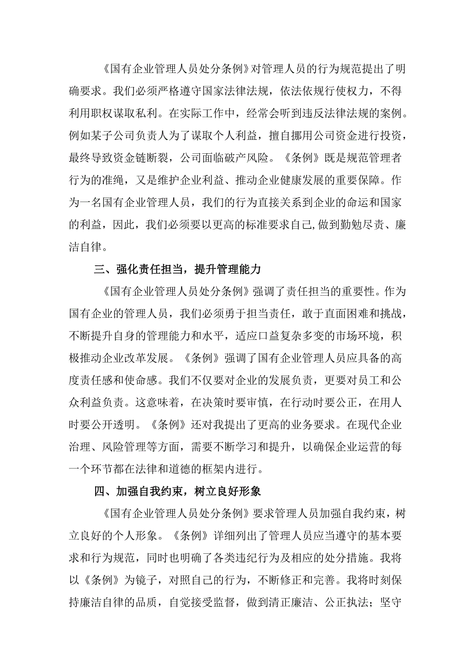(八篇)《国有企业管理人员处分条例》专题学习心得体会发言（详细版）.docx_第3页