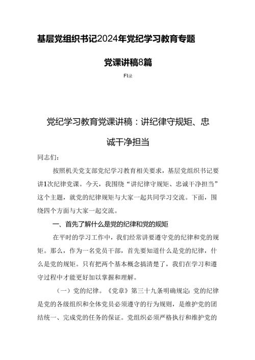 基层党组织书记2024年党纪学习教育专题党课讲稿8篇.docx