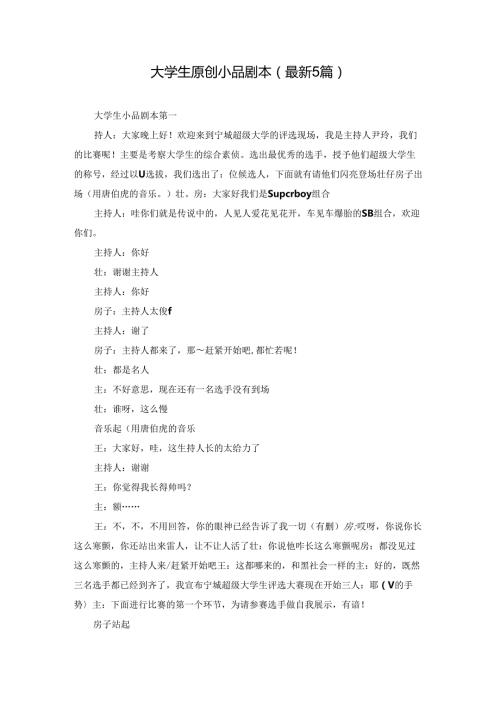大学生原创小品剧本（最新5篇）.docx