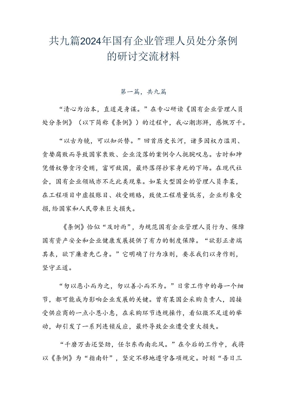 共九篇2024年国有企业管理人员处分条例的研讨交流材料.docx_第1页