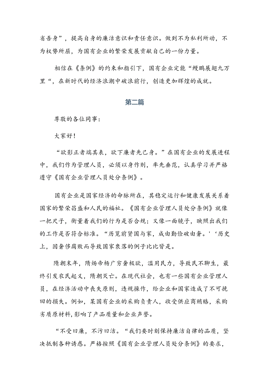 共九篇2024年国有企业管理人员处分条例的研讨交流材料.docx_第2页