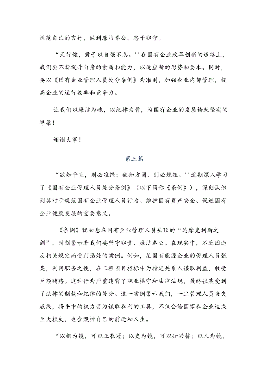共九篇2024年国有企业管理人员处分条例的研讨交流材料.docx_第3页