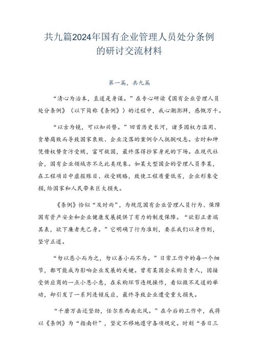 共九篇2024年国有企业管理人员处分条例的研讨交流材料.docx