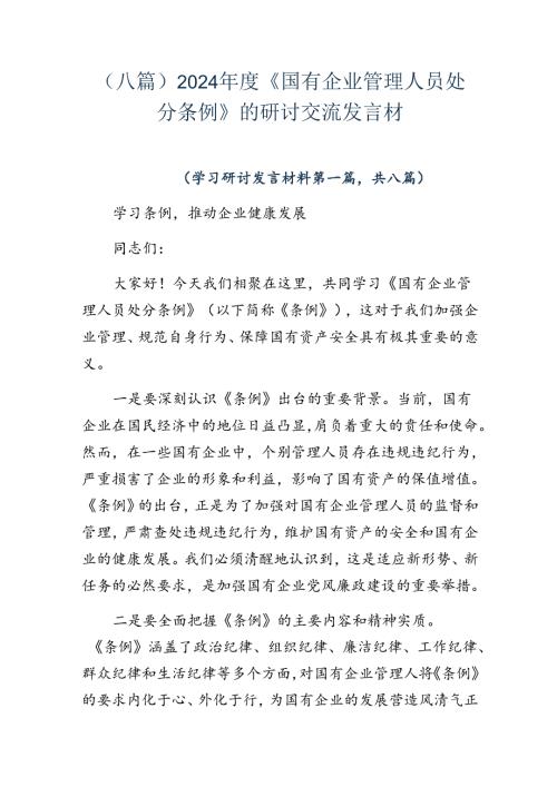 （八篇）2024《国有企业管理人员处分条例》的研讨交流发言材.docx
