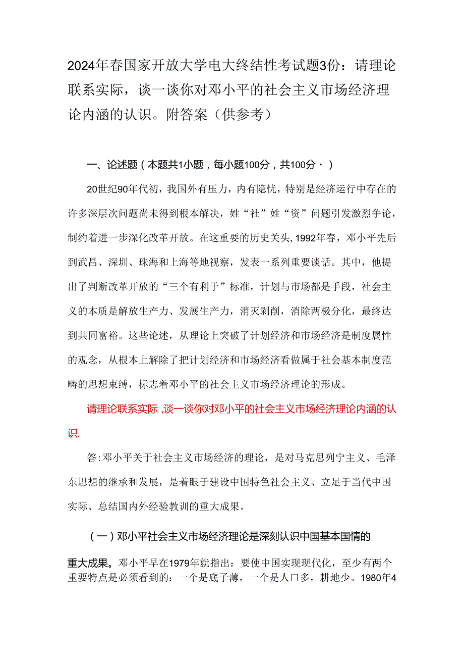 2024年国家开放大学电大终结性考试题3份：请理论联系实际谈一谈你对邓小平的社会主义市场经济理论内涵的认识附答案（供参考）.docx_第1页
