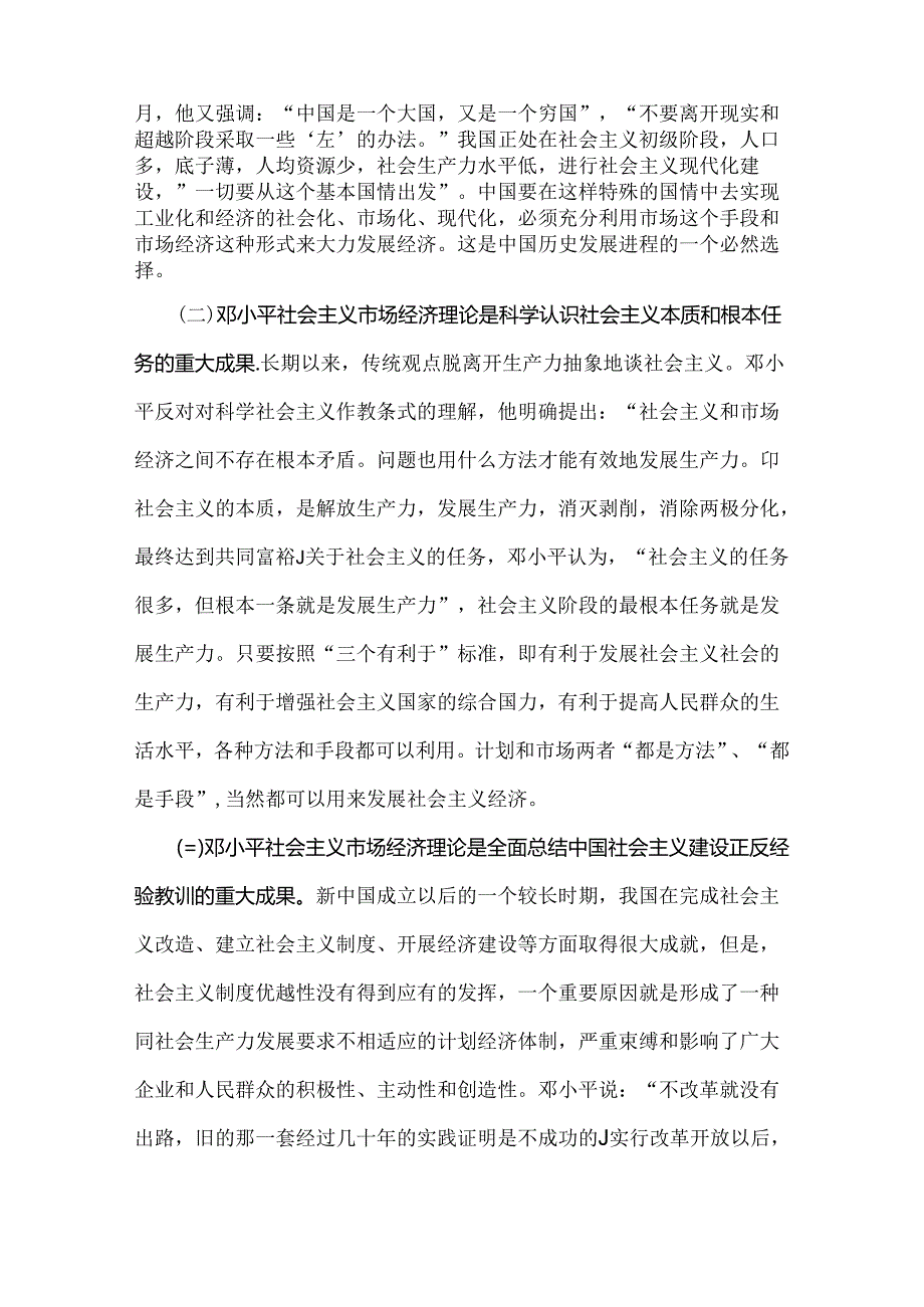 2024年国家开放大学电大终结性考试题3份：请理论联系实际谈一谈你对邓小平的社会主义市场经济理论内涵的认识附答案（供参考）.docx_第2页