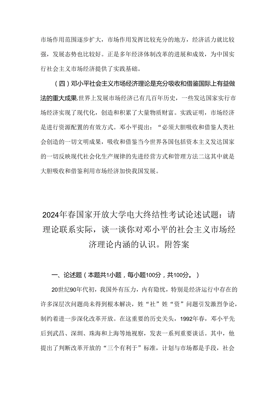 2024年国家开放大学电大终结性考试题3份：请理论联系实际谈一谈你对邓小平的社会主义市场经济理论内涵的认识附答案（供参考）.docx_第3页