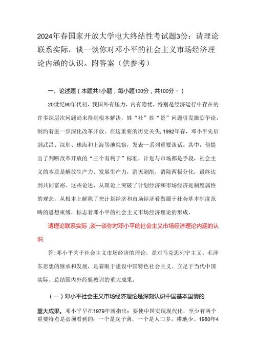 2024年国家开放大学电大终结性考试题3份：请理论联系实际谈一谈你对邓小平的社会主义市场经济理论内涵的认识附答案（供参考）.docx