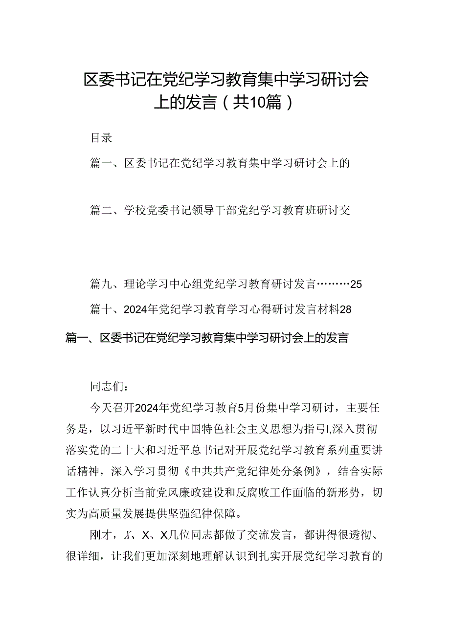 区委书记在党纪学习教育集中学习研讨会上的发言10篇供参考.docx_第1页