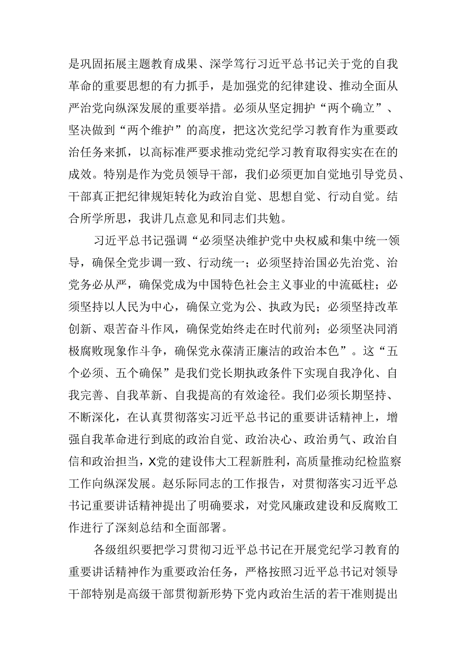 区委书记在党纪学习教育集中学习研讨会上的发言10篇供参考.docx_第2页