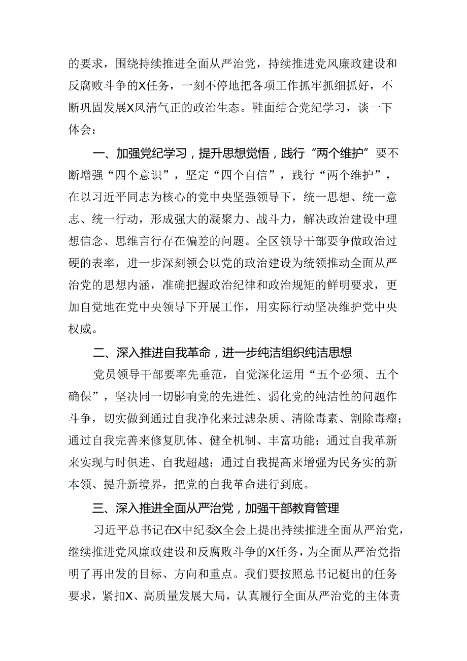 区委书记在党纪学习教育集中学习研讨会上的发言10篇供参考.docx_第3页