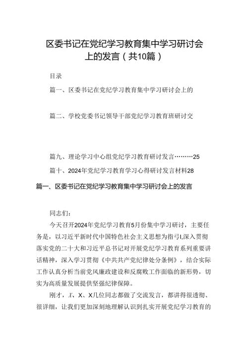 区委书记在党纪学习教育集中学习研讨会上的发言10篇供参考.docx