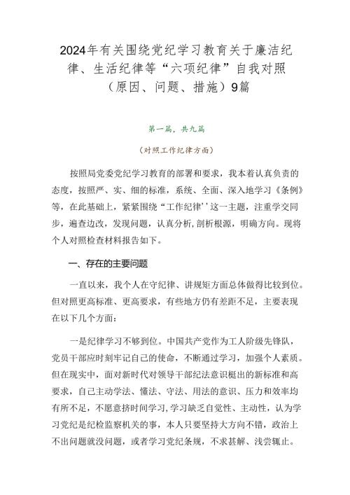 2024年有关围绕党纪学习教育关于廉洁纪律、生活纪律等“六项纪律”自我对照（原因、问题、措施）9篇.docx