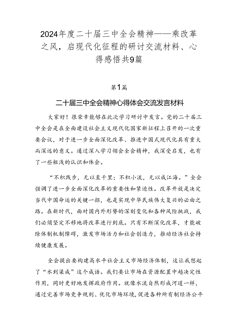2024二十三中全会精神——乘改革之风启现代化征程的研讨交流材料、心得感悟共9篇.docx_第1页
