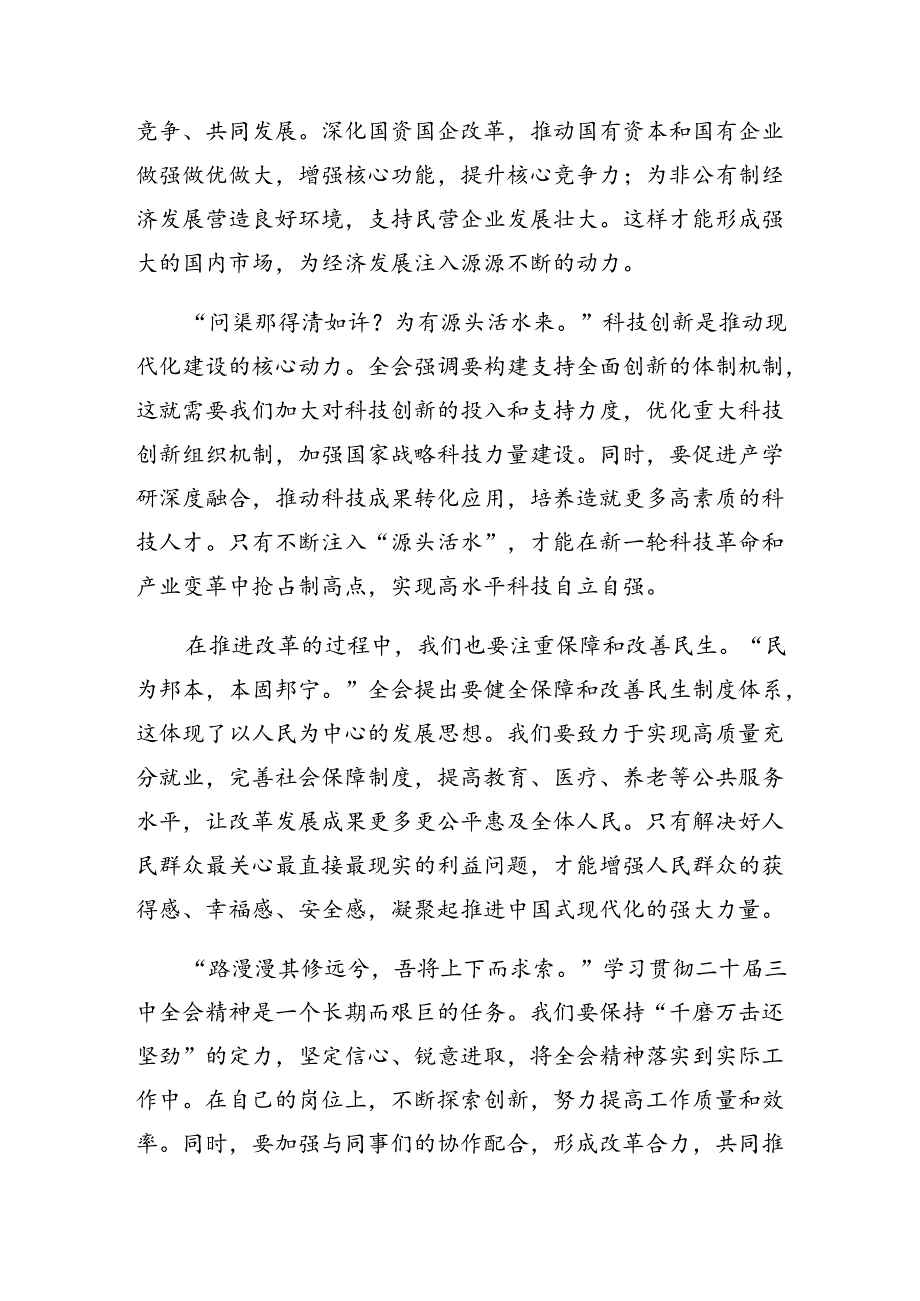 2024二十三中全会精神——乘改革之风启现代化征程的研讨交流材料、心得感悟共9篇.docx_第2页