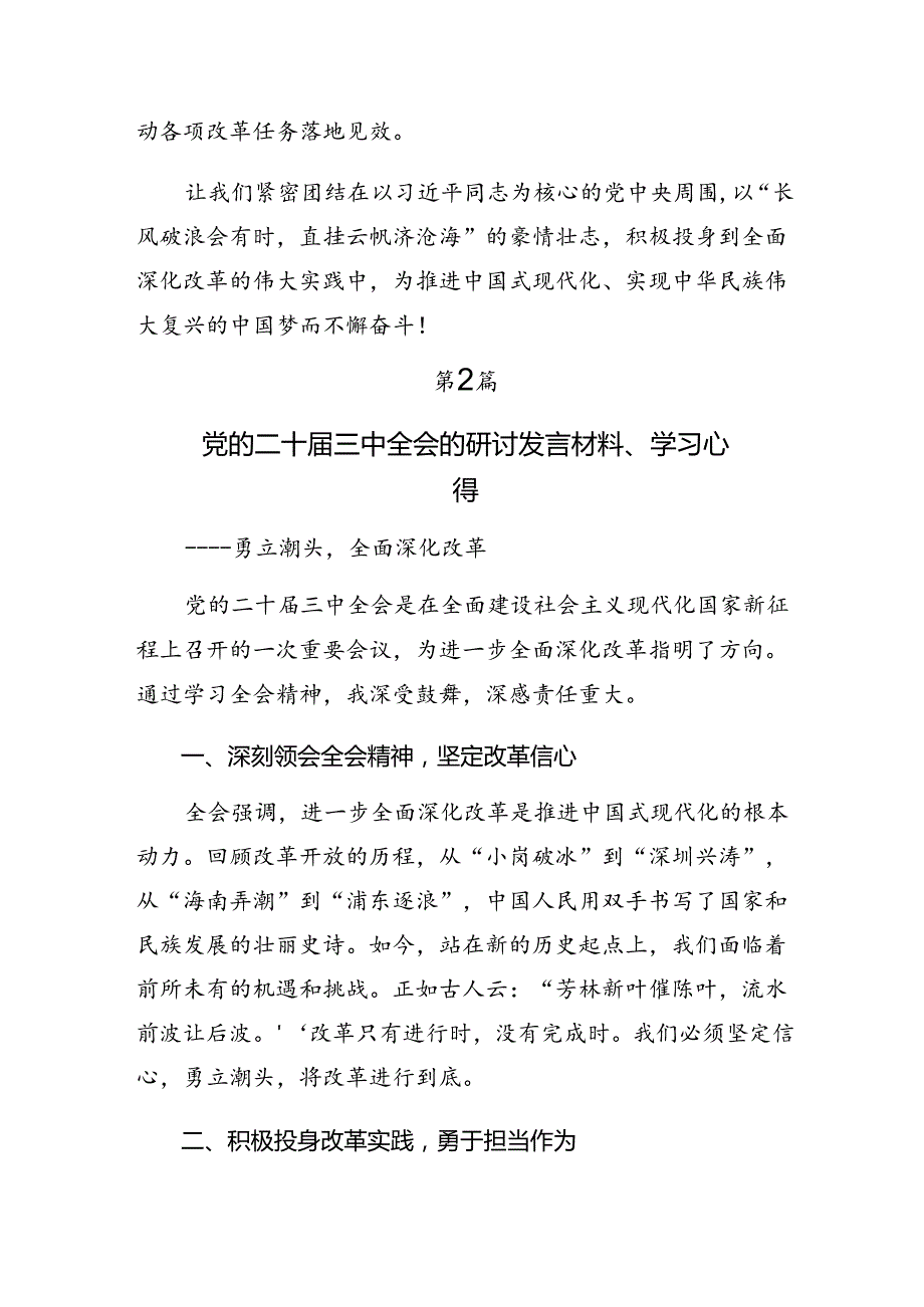 2024二十三中全会精神——乘改革之风启现代化征程的研讨交流材料、心得感悟共9篇.docx_第3页