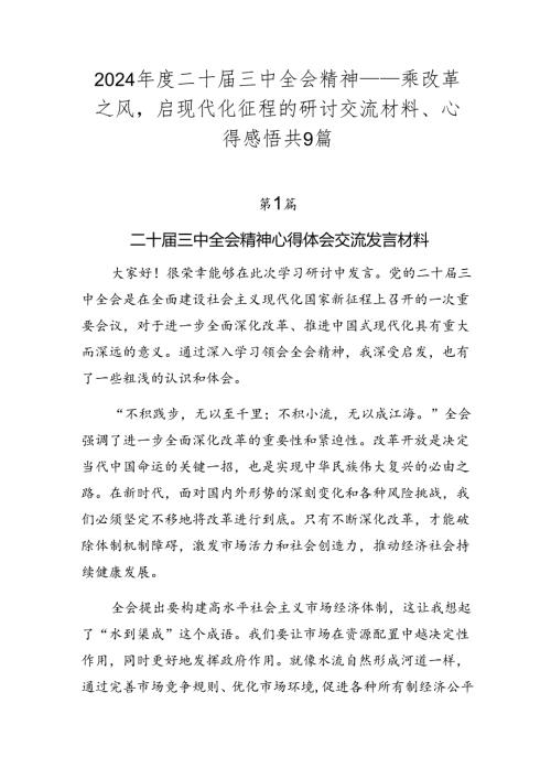 2024二十三中全会精神——乘改革之风启现代化征程的研讨交流材料、心得感悟共9篇.docx