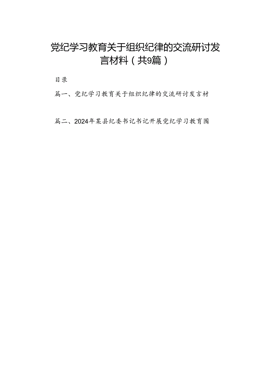 党纪学习教育关于组织纪律的交流研讨发言材料（9篇合集）.docx_第1页