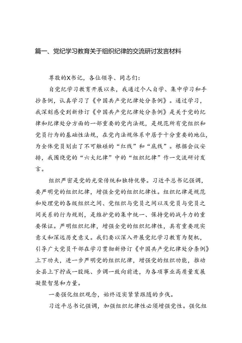 党纪学习教育关于组织纪律的交流研讨发言材料（9篇合集）.docx_第2页
