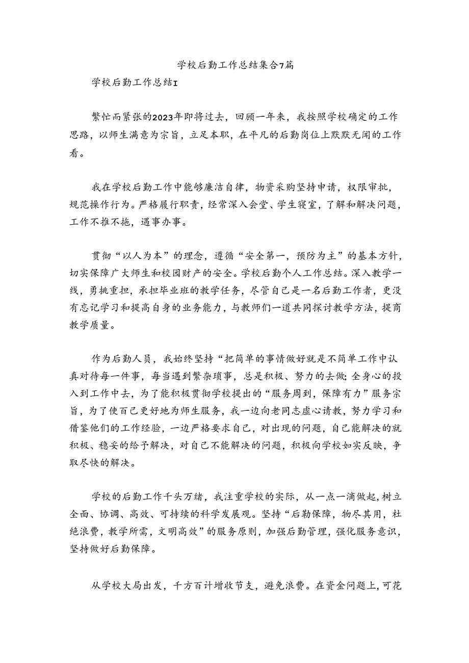学校后勤工作总结集合7篇.docx_第1页
