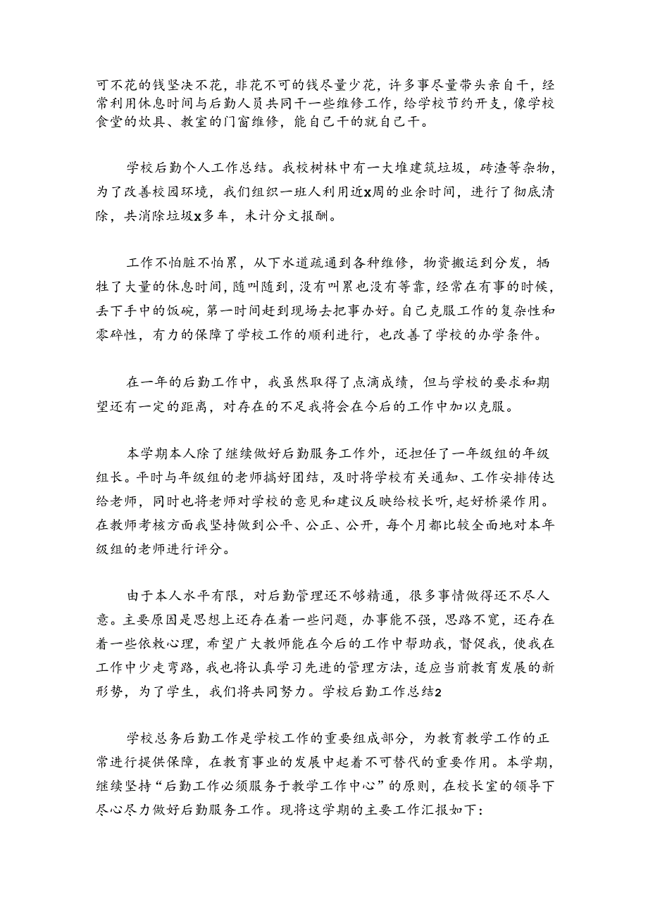 学校后勤工作总结集合7篇.docx_第2页