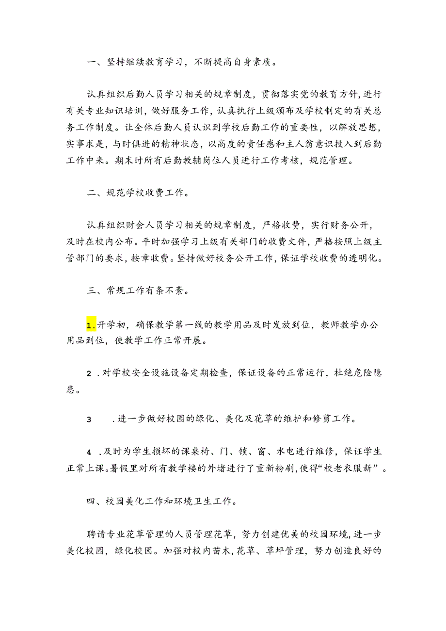 学校后勤工作总结集合7篇.docx_第3页