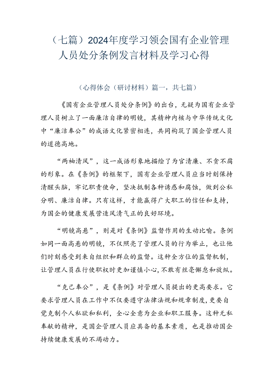 （七篇）2024学习领会国有企业管理人员处分条例发言材料及学习心得.docx_第1页