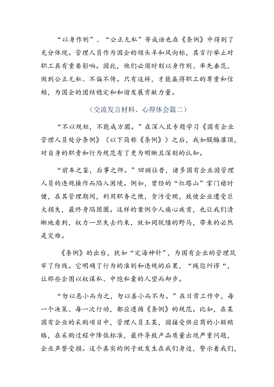 （七篇）2024学习领会国有企业管理人员处分条例发言材料及学习心得.docx_第2页
