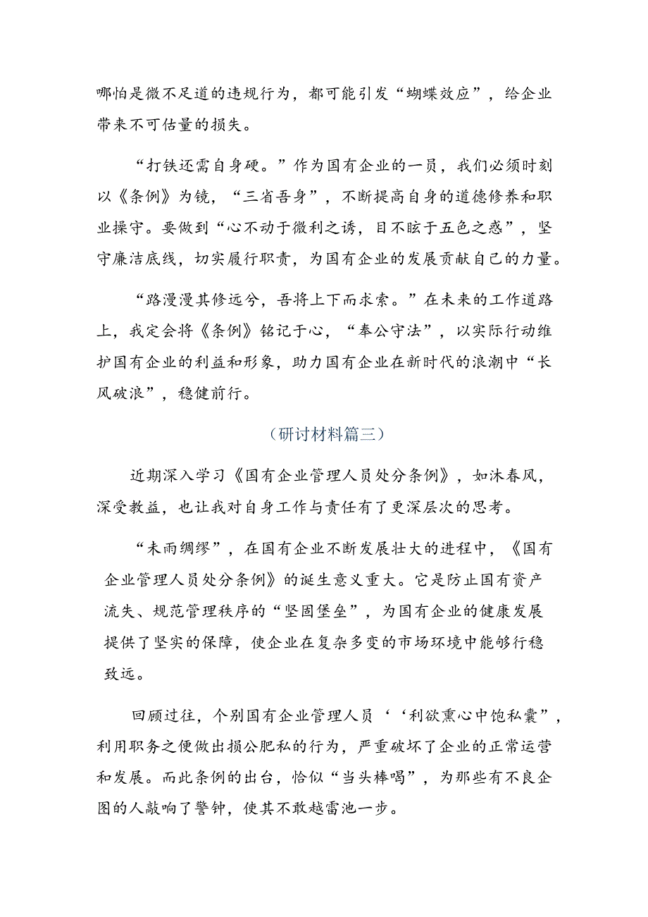 （七篇）2024学习领会国有企业管理人员处分条例发言材料及学习心得.docx_第3页