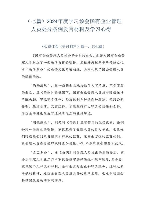 （七篇）2024学习领会国有企业管理人员处分条例发言材料及学习心得.docx