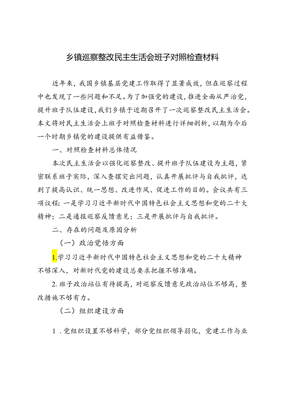 2024年乡镇巡察整改民主生活会班子对照检查材料.docx_第1页