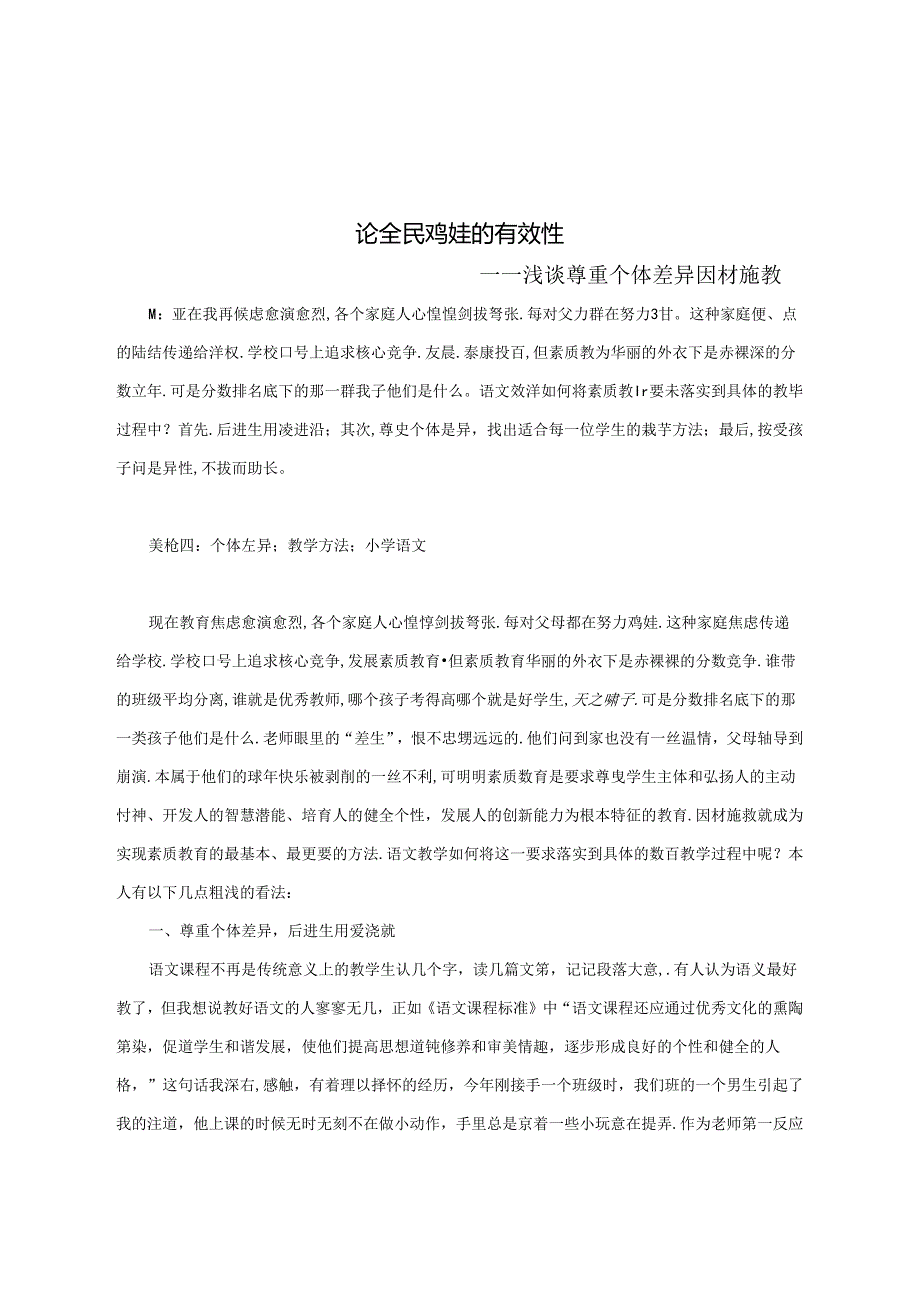 论全民鸡娃的有效性 论文.docx_第1页