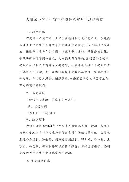 2024年学校安全生产责任落实月活动方案.docx