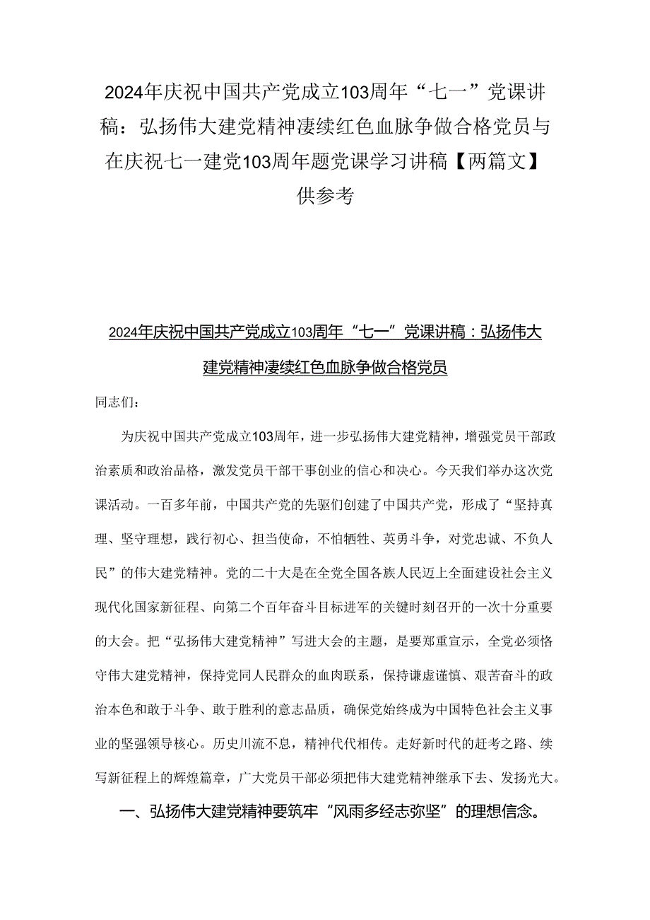 2024年庆祝中国共产党成立103周年“七一”党课讲稿：弘扬伟大建党精神凄续红色血脉争做合格党员与在庆祝七一建党103周年题党课学习讲稿【两篇文】供参考.docx_第1页