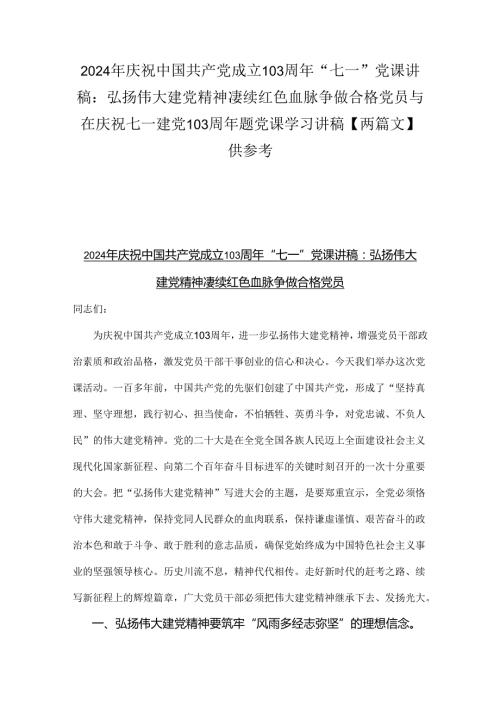 2024年庆祝中国共产党成立103周年“七一”党课讲稿：弘扬伟大建党精神凄续红色血脉争做合格党员与在庆祝七一建党103周年题党课学习讲稿【两篇文】供参考.docx