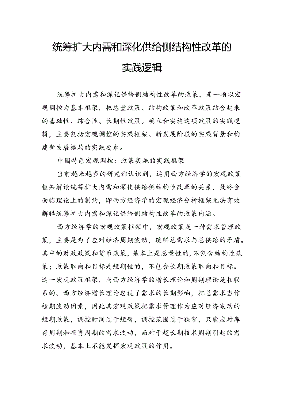 统筹扩大内需和深化供给侧结构性改革的实践逻辑.docx_第1页