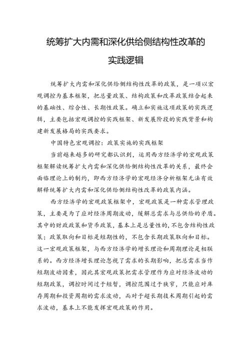 统筹扩大内需和深化供给侧结构性改革的实践逻辑.docx
