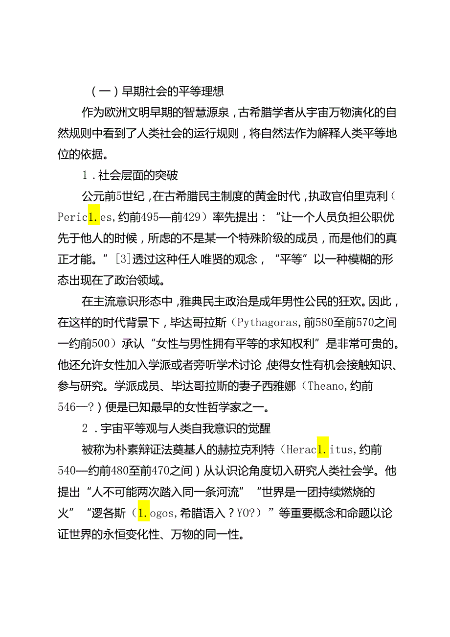 罗马法复兴与近代欧洲平等思想的成长.docx_第3页
