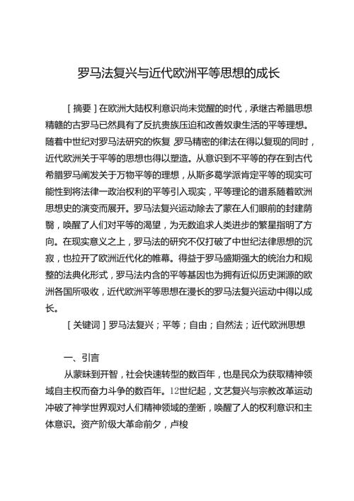 罗马法复兴与近代欧洲平等思想的成长.docx