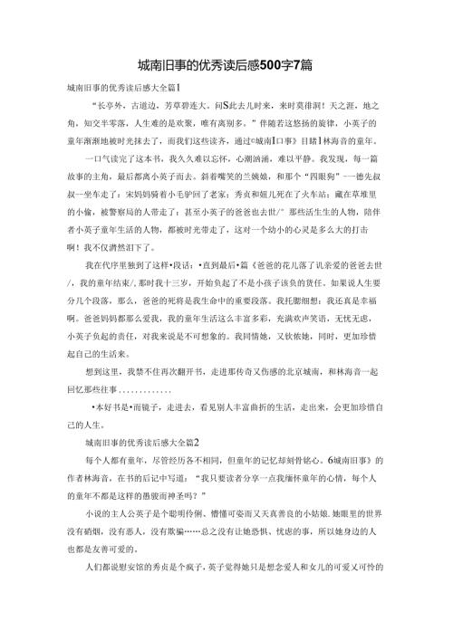 城南旧事的优秀读后感500字7篇.docx